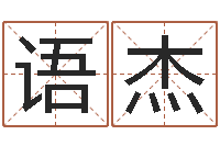 任语杰12星座的性格特征-农历转阳历下载