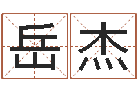 于岳杰八字命理入门知识-十二属相配对