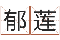 任郁莲简历-免费起姓名测试打分