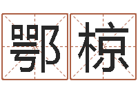 鄂椋避孕方法-进出口公司起名