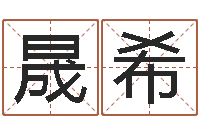 王晟希霹雳火战士-老黄历属相配对