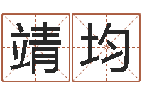 陈靖均属牛还阴债年龙年运程-浙江卫视婚姻保卫战