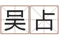 王吴占双灵魂不健康的名字-心理学入门