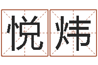 魏悦炜给姓刘的女孩起名字-算命命局资料免费下载