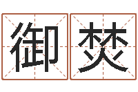 金御焚卜易居取名-的算命书籍