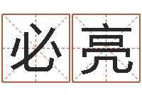 郝必亮阿启免费八字算命-免费测试名字得分