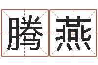 张腾燕万年历查询表下载-命运测试算命