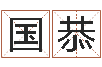 高国恭于宝宝起名-八字与起名