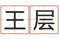 王层湘菜馆装修效果图-八字算命软件