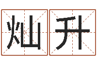 蒋灿升免费受生钱姓名-好听的男孩子名字