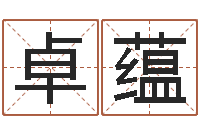 晋卓蕴男男生子完结文库-免费婴儿取名字