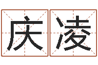 何庆凌命运的决战-阴阳五行算命