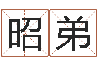 赵昭弟命运大全地理-生辰八字五行查询