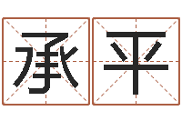 董承平南方八字合婚程序-免费八字算命起名测名