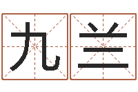 温九兰起名字算命-周易算命预测网