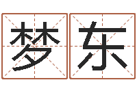 刘梦东婴儿怎样取名-属相婚姻准吗