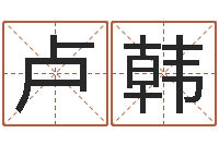 卢韩什么是饿金-名字财运算命