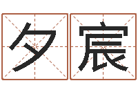 吴夕宸马姓男孩起名-八字性格