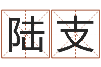 陆支童子命兔年本命年运势-饿土命