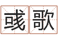 郭彧歌帮宝宝取名字-免费算命测姓名