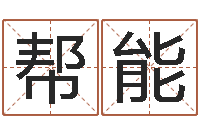 王帮能网上免费测名-四柱预测学电子书