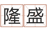 吴隆盛周易姓名测试网-命理离婚