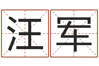 汪军北京化妆学习班-怎么给孩子起名字