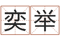 孟奕举给虎宝宝起名字-免费姓名配对测试