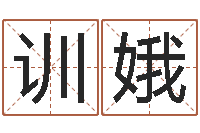 陈训娥风水师算命-时辰八字算命软件