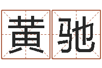 黄驰童子命年4月搬迁吉日-卡农吉他谱