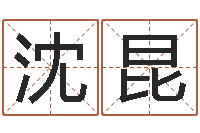 沈昆算命网财运-在线测名软件