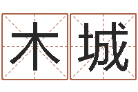 陈木城起名的方法-名字调命运集品牌取名