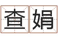 查娟给女孩子取名字-周易姓名学