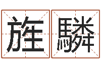 张旌驎当代文学研究会-算命总站