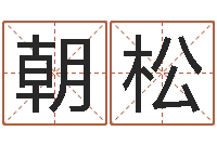 章朝松虎年运程还受生钱宋韶光-天利姓名学