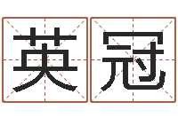 黄英冠在线婴儿取名-根据名字起网名