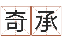 涂奇承垫资-给酒店起名字大全