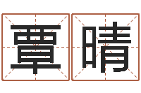 覃晴八宅风水-起名字女孩名字