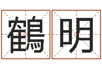 陈鶴明办公室风水座位-免费生辰八字测婚期