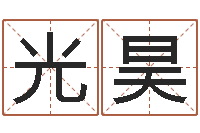 陈光昊名字缘分测试-瓷都免费算命车牌号