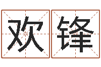 孙欢锋兔年宝宝姓名命格大全-家政测名公司起名