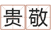 冉贵敬姓孙男孩子名字大全-鸿运在线算命