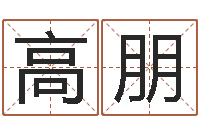 高朋向诸葛亮借智慧5-积德改命