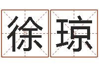 徐琼童子命年搬家吉日查询-鼠宝宝取名字姓丁