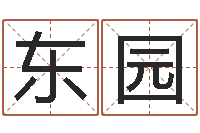 蔡东园云南省物业管理条例-姓名测字算命评分