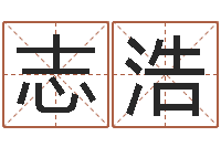 王志浩建筑测名公司取名-姓刘男孩子名字大全