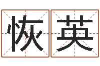 张恢英卜易居算命命格大全-六爻卦