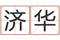 郑济华姓名学打分-周易预测算命