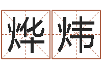 汪烨炜宝宝起名测名打分网-起个好听的因果名字