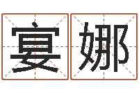 王宴娜卜易居在线起名-结婚择日